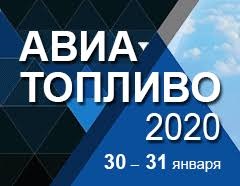 АВИАТОПЛИВО-2020